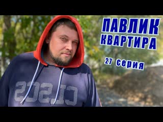 Comedoz павлик квартира 27 серия 1440p