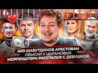 Юрий хованский аяз шабутдинов арестован обыски у цыгановых моргенштерн расстался с девушкой 1080p