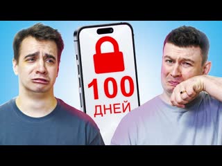 Onetwo короче говоря 100 дней без телефона 1440p