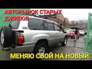 Иван kilin 125rus авторынок старых джипов меняю свой владивосток цены видео 1080p