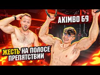 Алексей столяров akimbo 69 сдался на полосе препятствий экстремальный челлендж 1080p