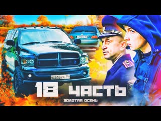 Паша пэл продажный майор на свободе серьезная встреча 18 часть 1440p