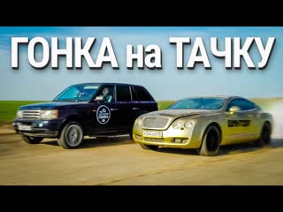 Менеджер антон проиграли тачку на гонках bentley против range rover 1080p