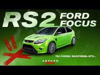 Absurd drive ford focus rs2 старичок удивляет 1440p