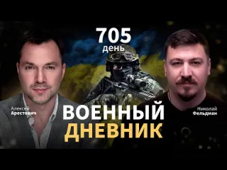 Alexey arestovych арестович что означала бы замена главкома день 705