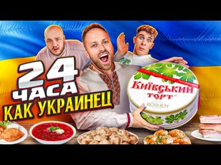 Алексей столяров 24 часа питаюсь как украинец magic five бабич супер стас 1080p