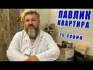 Comedoz павлик квартира 25 серия 1440p