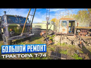 Custom truck ремонт фрикциона т74 после испытаний в болоте поедет ли он 1080p