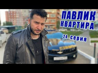 Comedoz павлик квартира 24 серия 1080p