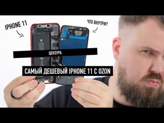 Wylsacom что внутри у самого дешевого iphone 11 с ozon avito разобрали и офигели 1080p