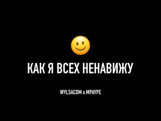 Wylsacom как я всех ненавижу wylsacom x mbaype 1080p