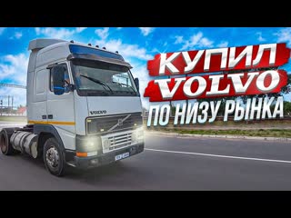 Custom truck уходим в дальнобой покупка и перегон легендарной volvo fh12 1080p