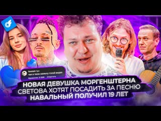 Юрий хованский новая девушка моргенштерна светова хотят посадить за песню навальный получил 19 лет 1080p