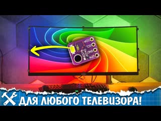 Alexgyver динамическая подсветка для любого телевизора своими руками 1080p