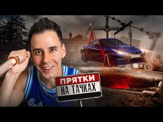 Дима гордей экстремальные прятки на тачках в заброшенном лагере 1080p