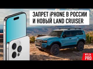 Wylsacom iphone в россии опять запретили корейцы выбирают apple и toyota сделала классный land cruiser 1080p