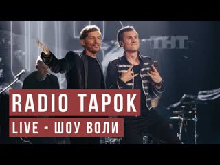 Radio tapok radio tapok ермак live 2023 шоу воли