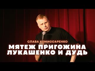 Слава комиссаренко слава комиссаренко мятеж пригожина лукашенко и дудь 1080p