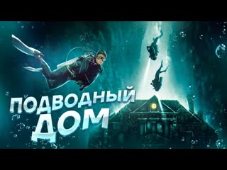 Better voice подводный дом треш обзор на фильм 1080p