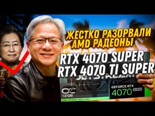 Алексей кулич nvidia жестко разорвали amd radeonы rtx 4070 super и rtx 4070 ti super новые легенды