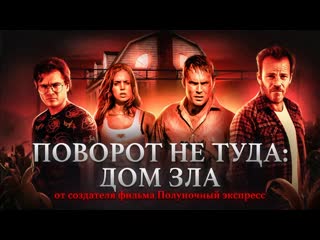 Terlkabot channel поворот не туда дом зла треш обзор фильма 1080p