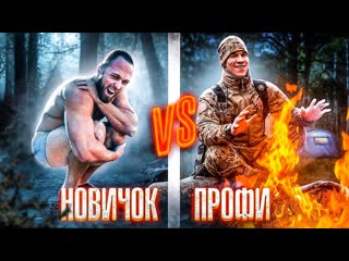 Алексей столяров кто выживет в лесу 48 часов новичок vs профи 1080p