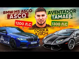 Асхаб тамаев bmw m5 asco vs aventador гонка тамаева ключ на ключ 1080p