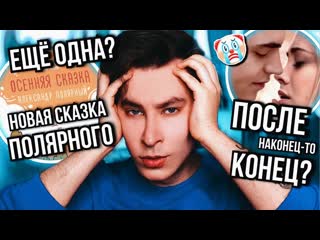 Anthony uly он вернулся новая сказка полярного ещ больше после моей вины и трэша с ватпада 1080p