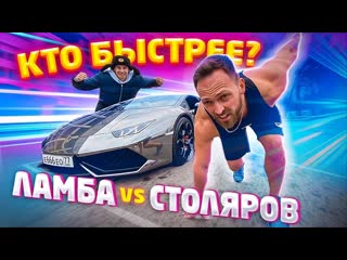 Алексей столяров столяров vs ламбы гордея на 1000 сил кто быстрее 1080p