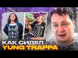 Юрий хованский как сидел янг траппа yung trappa разбор от хованского 1080p