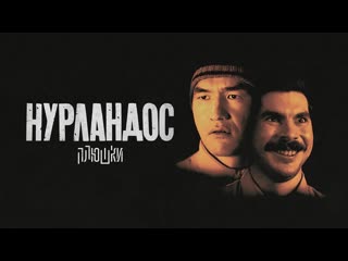 Плюшки нурландос кино с нурланом сабуровым и богданом лисевским 1080p