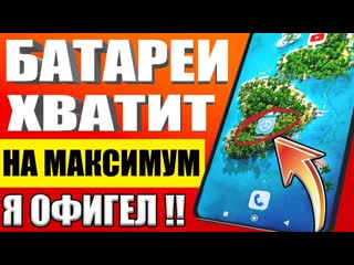 Китай like после этой настройки телефон android будет долго держать заряд батареи почему быстро разряжается