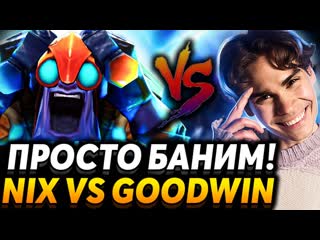 Nix lens думал что протащит тиму но ему забанили переигровки за винера team nix vs goodwin team