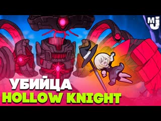 Мишка и юля убийца hollow knight полый рыцарь на двоих never grave