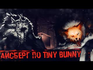 Feiler айсберг по зайчику tiny bunny айсберг теории tiny bunny зайчик ft 1valeska1