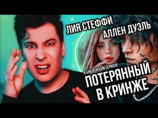 Anthony uly потерянный во тьме реакция на сериал лии стеффи и аллен дуэль тонем в кринже