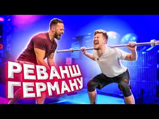 Алексей столяров заставили германа страдать реванш от столярова 1080p