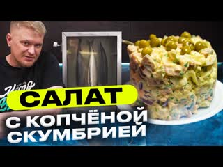 Oblomoff сам закоптил скумбрию дома и сделал салат 1080p