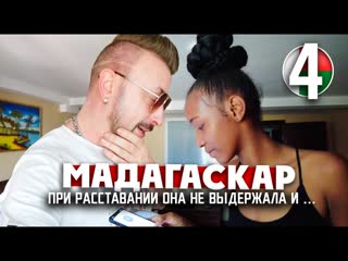 Планетка мадагаскар при расставании она не выдержала и 4 серия madagascar 1080p