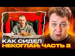 Юрий хованский как сидел некоглай часть 2 разбор от хованского 1080p