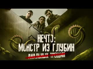 Terlkabot channel треш обзор фильма нечто монстр из глубин 1080p