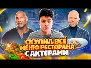 Эмиль иманов купил вс меню ресторана с актрами и съел челлендж 1080p