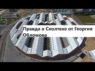 Борис бояршинов со дна науки правда о сколтехе от георгия обломова