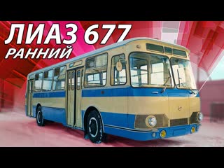 Иван зенкевич pro автомобили главный автобус сссрлиаз 677иван зенкевич