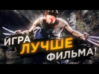 Sedovsky вс ещ лучшая игра про росомаху обзор xmen origins wolverine