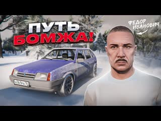 Games videos russian путь бомжа 1 новый проект федор иванович и макс хлебце с нуля