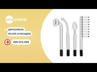 Shop and show дарсонваль velzer 4 насадки shop amp show здоровье