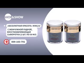 Shop and show абсолютная красота mingju с жемчужной пудрой восстанавливающая сыворотка shop amp show красота