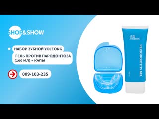 Shop and show набор зубной yojeong гель против пародонтоза 100 мл капы shop amp show здоровье