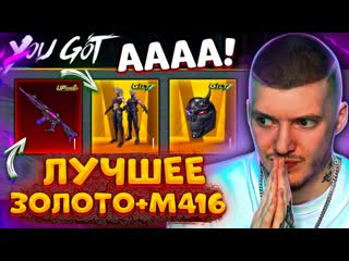 Глеб ааа выбил лучшее золото новая m416 в pubg mobile открываю новый кейс в пубг мобайл